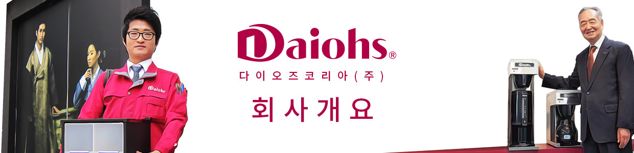 Daiohs 다이오즈코리아(주) 회사개요